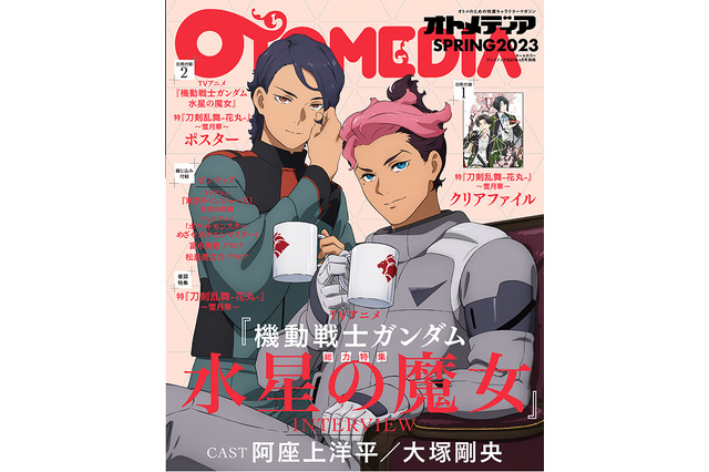「ガンダム 水星の魔女」グエルとラウダが登場♪ 表紙は「刀剣乱舞-花丸-」豊前江と松井江！　「オトメディア」最新号 画像