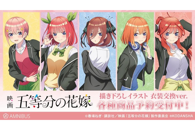「五等分の花嫁」五つ子が衣装を交換!? 描き下ろしイラストのグッズ12種登場 画像