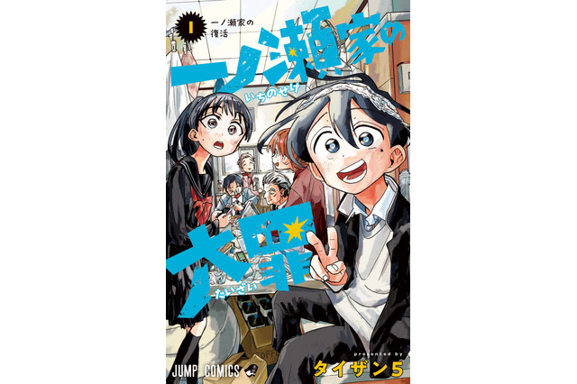 「タコピーの原罪」で話題のタイザン５、最新作「一ノ瀬家の大罪」第1巻発売！ 第3話まで無料公開 画像