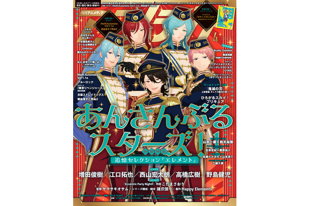 「あんスタ」“五奇人”衣装の描き下ろしイラストが目印♪ 裏表紙には「アニポケ」総力特集も「アニメディア」4月号 画像