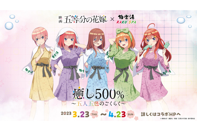 「五等分の花嫁」五つ子が極楽湯とコラボ♪ アクスタ、缶バッジ…湯上り後のキュートな館内着姿のグッズ登場 画像