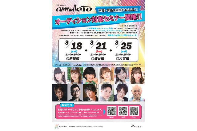 声優志望者、必見！ 「ヒューマンアカデミー」が声優プロダクション招いて行う”模擬オーディション形式”セミナー開催 画像