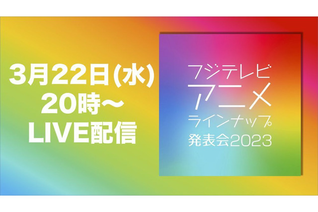 神谷浩史、上坂すみれ、関智一ら声優13名登壇！「フジテレビアニメラインナップ発表会2023」YouTubeでLIVE配信 画像