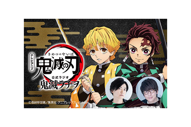 「鬼滅の刃」花江夏樹＆下野紘のラジオ「鬼滅ラヂヲ」レギュラー放送！4月2日より 画像
