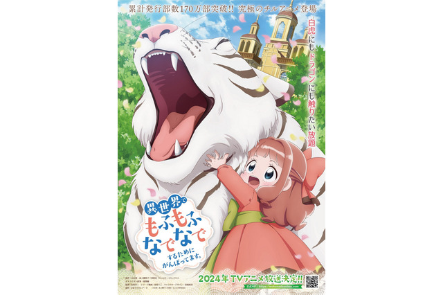 「異世界でもふもふなでなでするためにがんばってます。」24年放送へ！ 監督コメント到着 画像