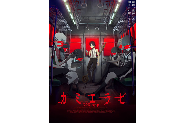 ヨコオタロウ×じん×大久保篤×瀬下寛之「カミエラビ」23年10月より放送 ティザビ＆PV公開 画像