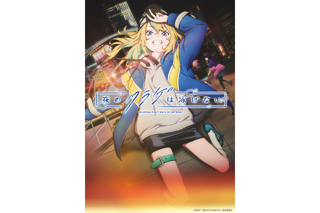 オリジナルアニメ「夜のクラゲは泳げない」24年放送！“竹下良平×屋久ユウキ”タッグで渋谷が舞台の青春群像劇 画像