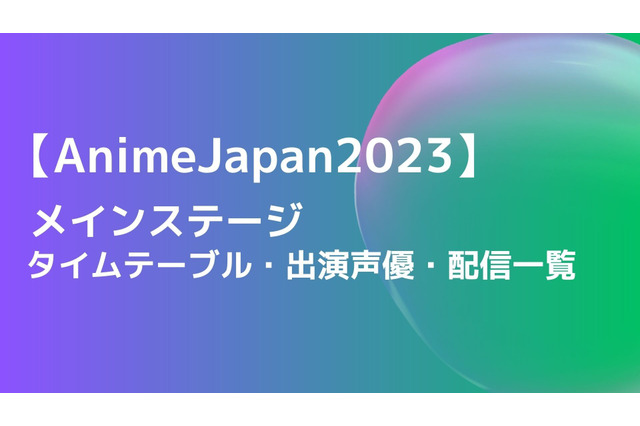 【AnimeJapan 2023】ステージのタイムテーブル・出演声優・配信一覧 画像