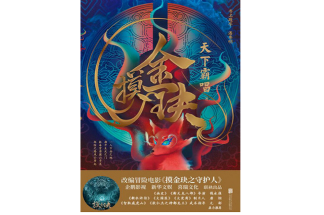 中国で1,200万部超えの“盗墓小説”「摸金玦／MOJIN」が劇場アニメ化 日本でも配給・配信予定 画像