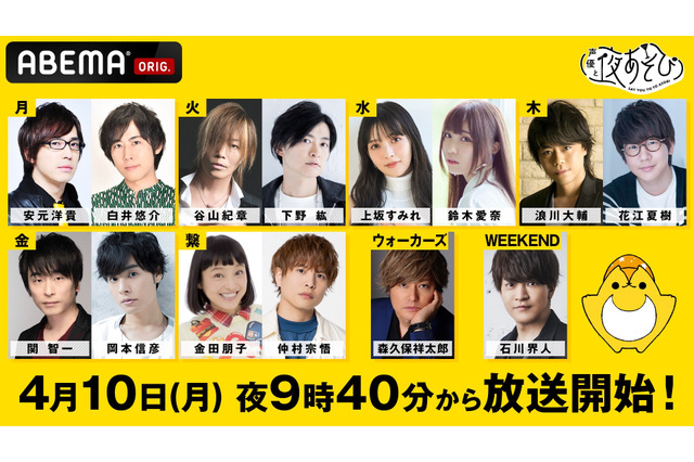 「声優と夜あそび2023」白井悠介、谷山紀章、鈴木愛奈、花江夏樹が新MCに！ 初回は4月10日スタート 画像