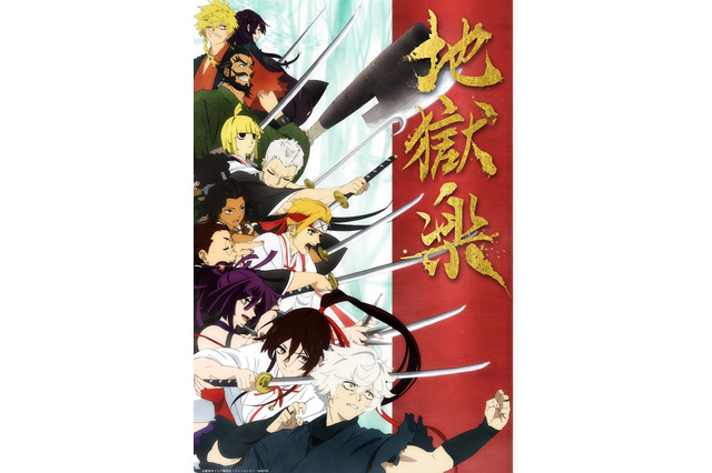 「地獄楽」声優・キャラクター・楽曲情報まとめ【2023年4月1日放送開始】 画像