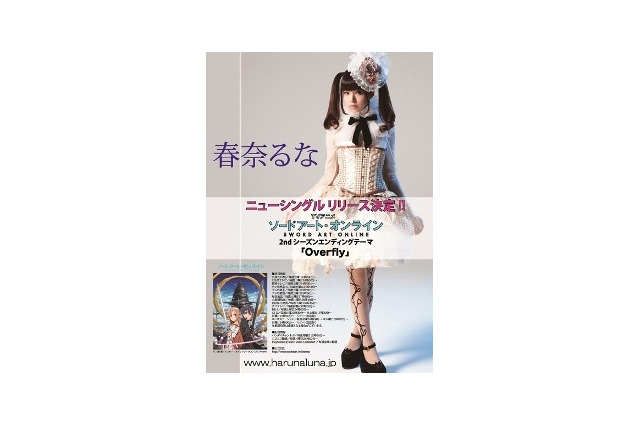 春奈るな　新曲「Overfly」　「ソードアート・オンライン」第2期エンディングに決定 画像
