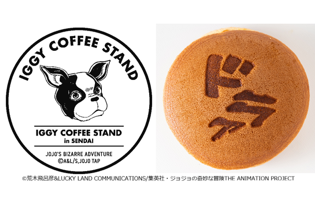 「ジョジョの奇妙な冒険」イギーのコーヒースタンドが期間限定オープン♪ 仙台で“春の杜王町まつり” 画像