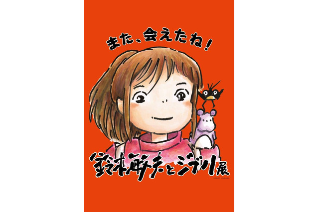 「鈴木敏夫とジブリ展」8,800冊の本棚や湯婆婆と銭婆のおみくじも！ 6月から福岡市博物館で開催 画像