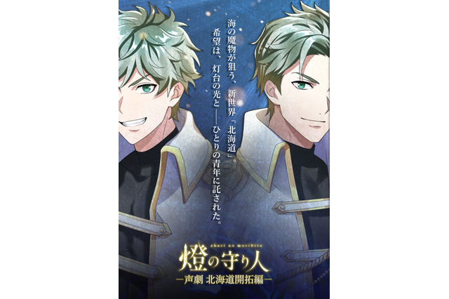 坂田将吾、井上麻里奈、藤井ゆきよら出演！ “灯台”擬人化プロジェクト「燈の守り人」が「ニコニコ超会議2023」で新作朗読劇公開 画像