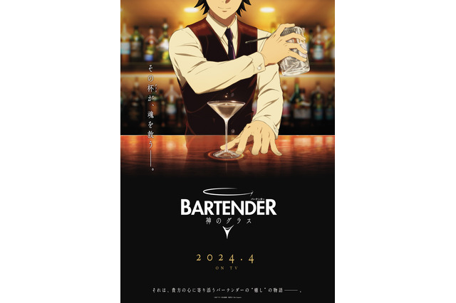 「バーテンダー 神のグラス」24年4月放送予定！ 主人公・佐々倉溜がカクテルを注ぐティザービジュアル公開 画像