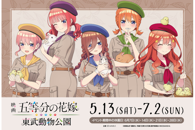 「五等分の花嫁」五つ子たちと動物園＆遊園地でデート♪ オリジナルグッズ、案内アナウンスが楽しめる“東武動物公園”コラボ 画像