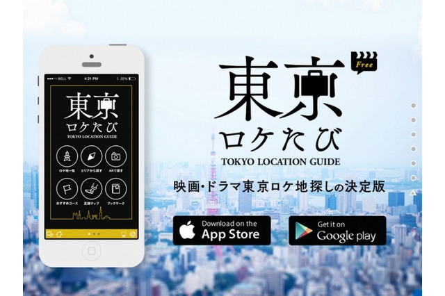 東京都が監修、映画・アニメ“聖地巡礼”に使えるアプリ「東京ロケたび」 画像