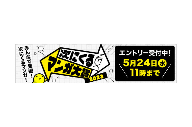 「次にくるマンガ大賞2023」作品エントリー受付開始！ 過去には【推しの子】「ぼっち・ざ・ろっく」「チェンソーマン」などが上位入賞 画像