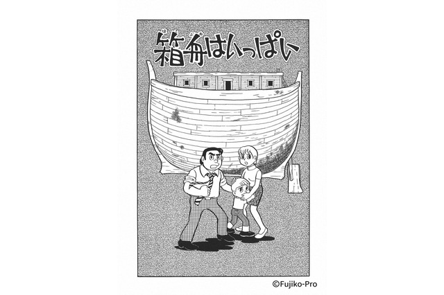 「藤子・F・不二雄SF短編ドラマ」7作品がNHK総合「夜ドラ」枠で地上波放送決定！ 6月には「箱舟はいっぱい」など3本の新作も 画像
