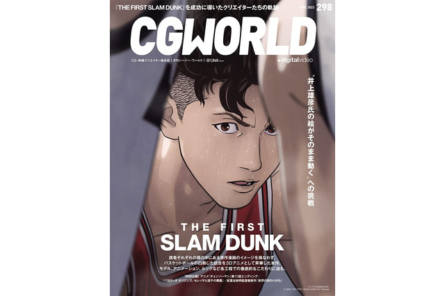 「THE FIRST SLAM DUNK」今の井上雄彦が描く“新たなスラダン”は、どのように作られたのか？ 「CGWORLD」で制作工程を徹底特集 画像