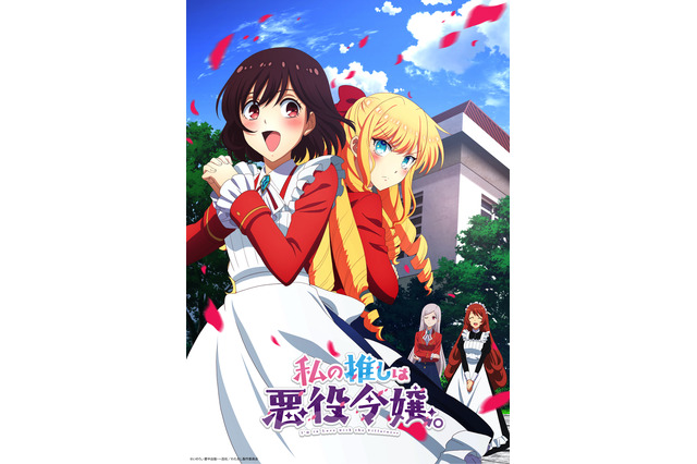 「私の推しは悪役令嬢。」愛美、長谷川育美ら追加キャストで10月放送スタート！ キービジュアル＆PV公開 画像