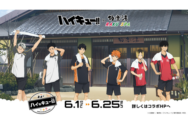 「ハイキュー!!」黒尾、木兎の“風呂上がり”の髪型にドキドキ♪ グッズ＆フードや風呂に注目の「極楽湯」コラボ開催 画像