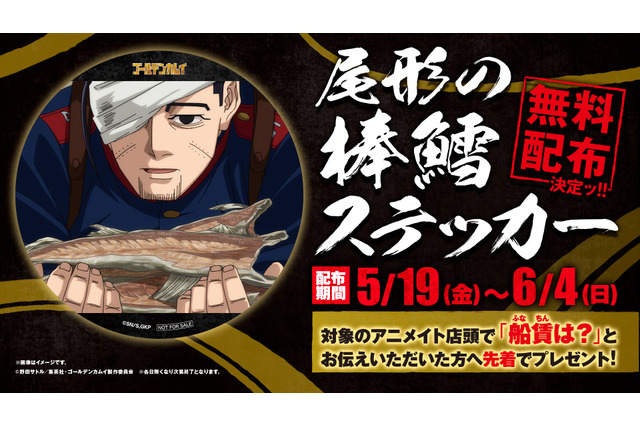 「ゴールデンカムイ」アニメイトにて“尾形の棒鱈ステッカー”無料配布ッ！ “尾形百之助応援フェア”開催 画像