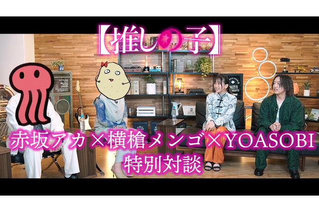 【推しの子】原作者・赤坂アカ＆横槍メンゴ、YOASOBI＆女王蜂の対談実現！「アイドル」完成の裏側や原作へ込めた思いを告白 画像