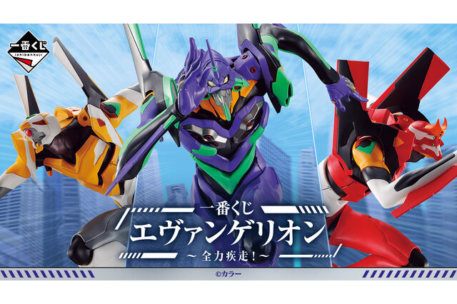 「一番くじ エヴァンゲリオン ～全力疾走！～」が6月16日から発売！疾走するエヴァの姿を立体化 画像
