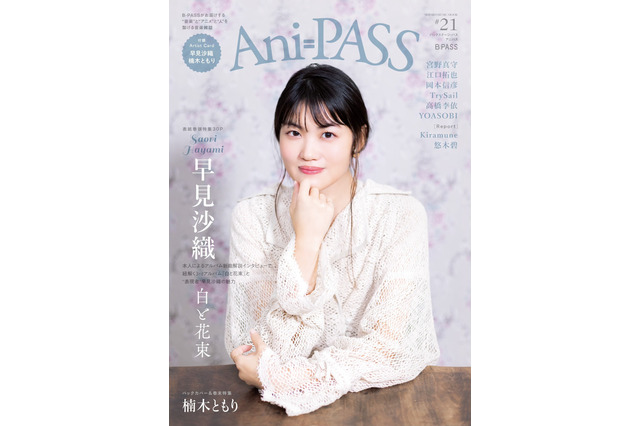 早見沙織、初の表紙巻頭で30Pの大特集！巻末特集には楠木ともりが登場「Ani-PASS #21」 画像