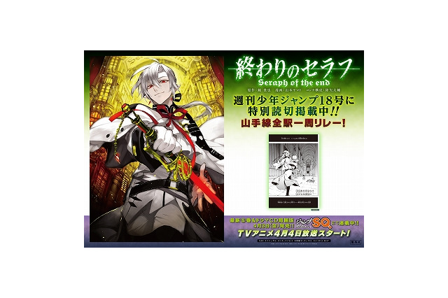 「終わりのセラフ」全29駅で1話まるごと読切り　山手線全駅でジャック開始　 画像
