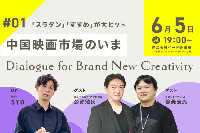 「スラダン」「すずめ」が大ヒット　“中国映画市場のいま”をテーマにリアルイベントが開催決定 画像