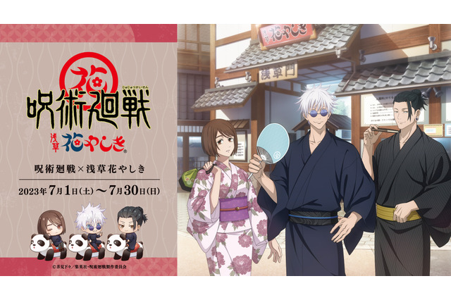 「呪術廻戦」高専時代の五条悟と夏油傑、家入硝子が浴衣姿で登場！「浅草花やしき」コラボイベント開催 画像