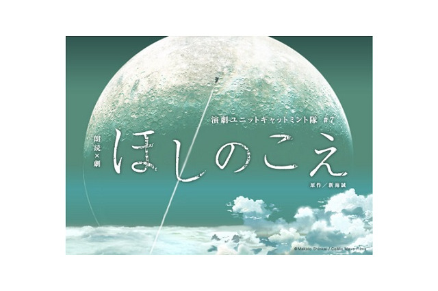 「ほしのこえ」が舞台化 新海誠監督の商業デビュー作、主演に小松未可子ら 画像