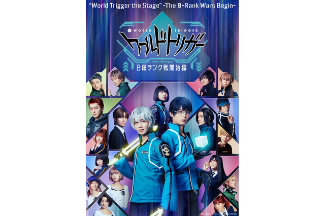 舞台「ワールドトリガー B級ランク戦開始編」メインビジュアル＆公演PV公開！ 声の出演キャストも発表に 画像