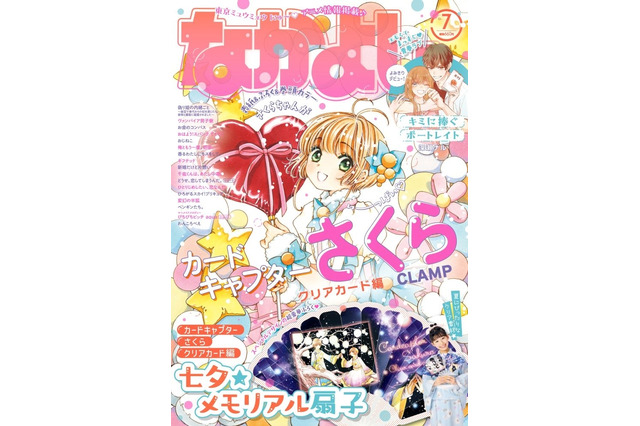 「CCさくら」が表紙＆巻頭カラーに♪ さくらちゃんの“メモリアル扇子”もついてくる「なかよし」7月号 画像