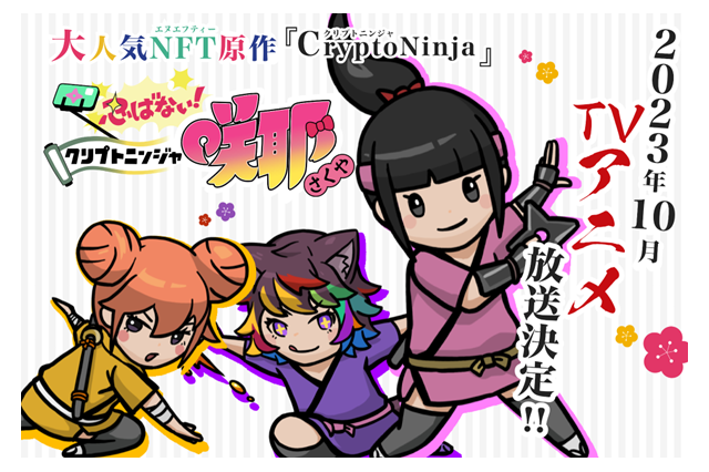 NFTキャラクターが世界初TVアニメ化！「忍ばない！クリプトニンジャ咲耶」10月より放送 内田彩ら出演 画像