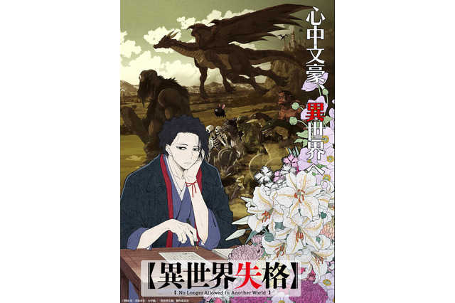 TVアニメ「異世界失格」24年放送予定！ 異世界転移した文豪の冒険描くダークファンタジー ティザーPV公開 画像