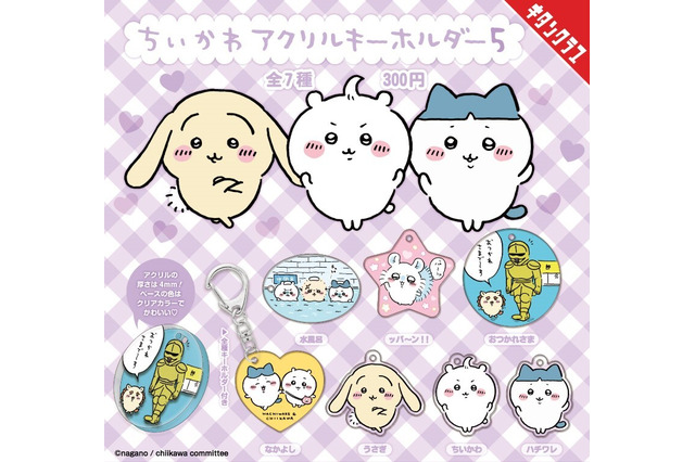 「ちいかわ」の笑える＆癒される、印象的なシーンがキーホルダーに！重ね付けしたくなるポップなデザイン♪ 画像