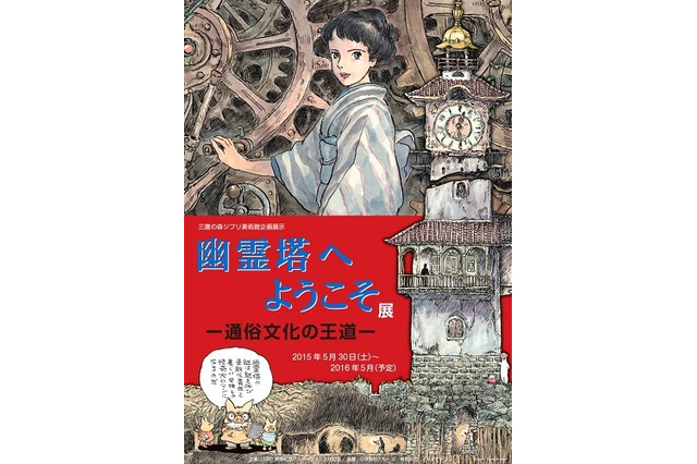 宮崎駿が企画・構成する江戸川乱歩の「幽霊塔」　三鷹の森ジブリ美術館の新企画展示 画像
