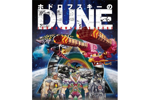 映画はなぜ完成しないのか？　話題のドキュメンタリー「ホドロフスキーのDUNE」が映像ソフトに 画像