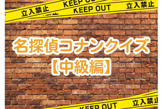 「名探偵コナン」ファンなら簡単!? “コナンクイズ”【中級編】 画像