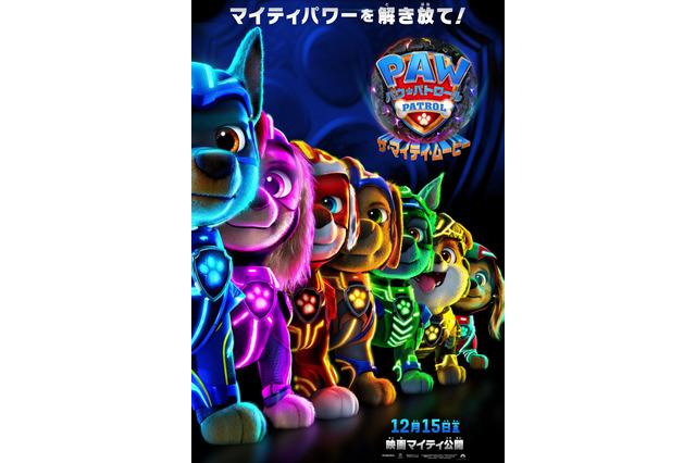 アニメ「パウ・パトロール」劇場版最新作が12月15日公開！チェイスたちがマイティパワーで光り輝くポスターお披露目 画像