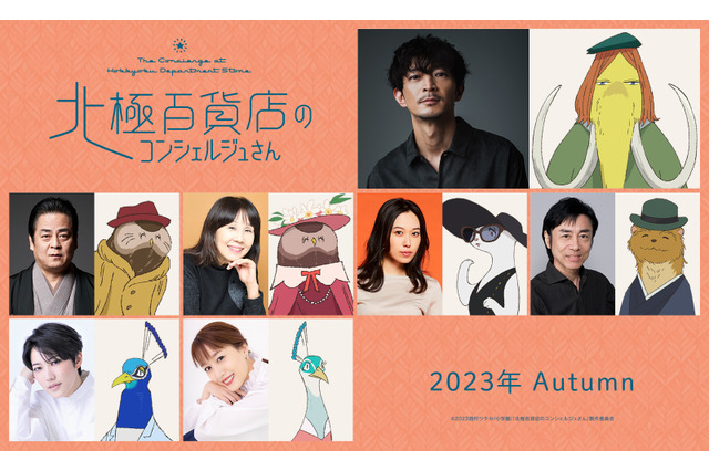 アニメ映画「北極百貨店のコンシェルジュさん」動物の客を演じる第2弾キャストに津田健次郎、花澤香菜、村瀬歩ら14名発表 画像