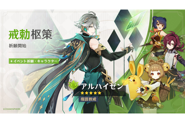 「原神」限定★5の「アルハイゼン」（CV:梅原裕一郎）や「楓原万葉」（CV:島崎信長）が復刻登場！ イベント祈願が開催中 画像