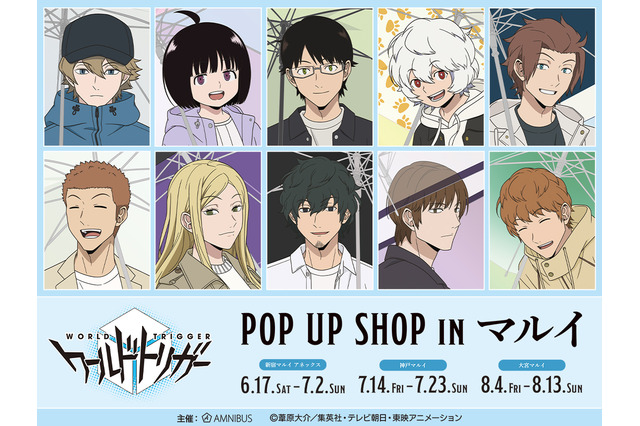 「ワールドトリガー」遊真たちが雨の日にお出かけ♪ 新宿マルイアネックスほかでPOP UP SHOP開催 画像