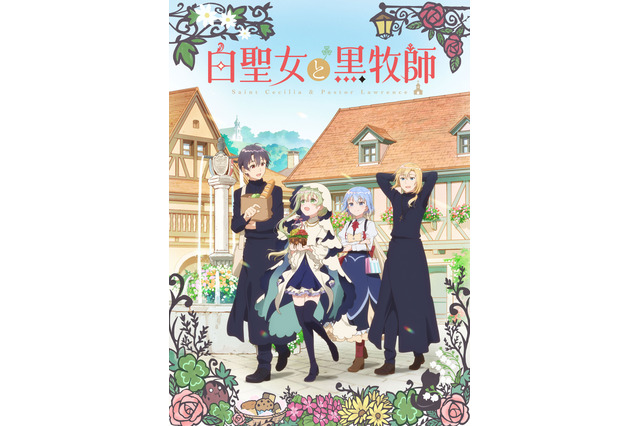 夏アニメ「白聖女と黒牧師」7月12日より放送開始！OPテーマはClariSが担当 画像
