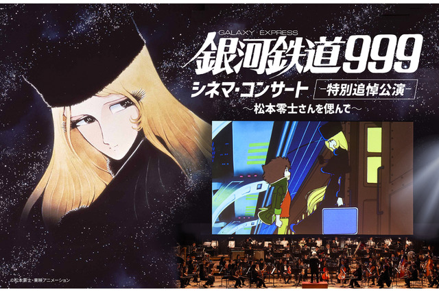 「銀河鉄道999シネマ・コンサート」松本零士先生の特別追悼公演決定　東京と”ゆかりの地”・北九州で開催 画像