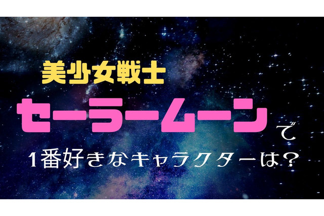 「美少女戦士セーラームーン」1番好きなキャラクターは？ 水野亜美抑えた1位は月野うさぎ！ 画像